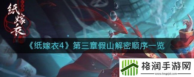 纸嫁衣4第三章假山解密顺序一览