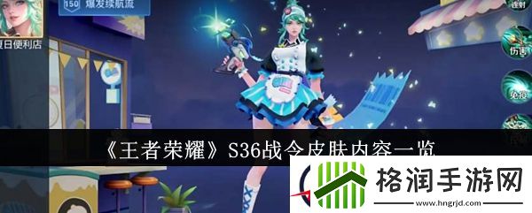 王者荣耀S36战令皮肤内容一览