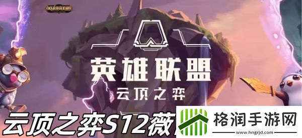 云顶之弈S12薇古丝怎么样