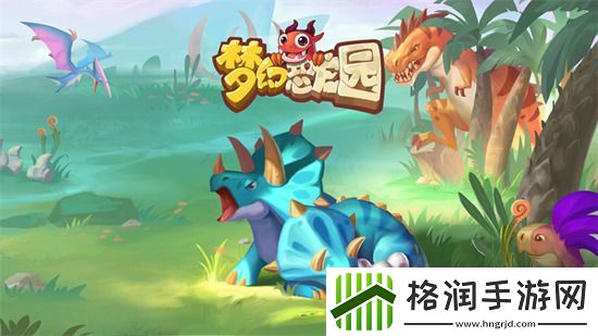 梦幻恐龙园礼包码
