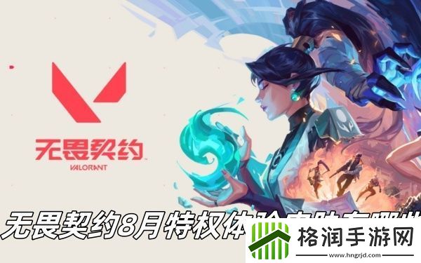 无畏契约8月特权体验皮肤有哪些