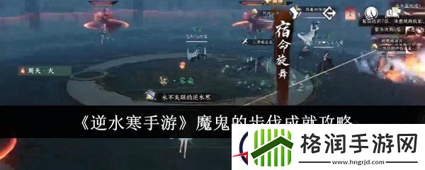 逆水寒手游魔鬼的步伐成就攻略