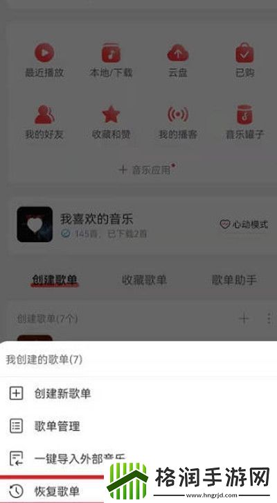 网易云音乐删除歌单怎么找回