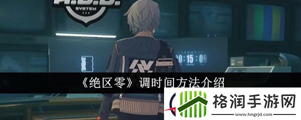 绝区零调时间方法介绍