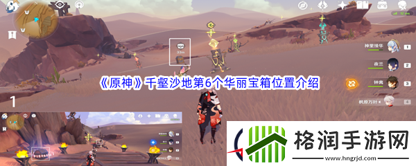 原神千壑沙地第6个华丽宝箱位置介绍