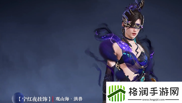 永劫无间观山海系列宁红夜时装怎么获取