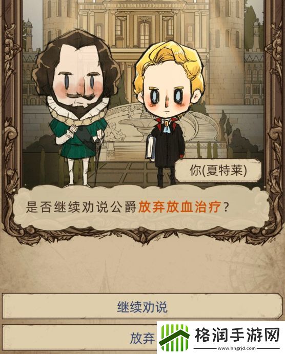 神医游戏是否需要劝说公爵放弃放血治疗