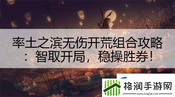 率土之滨无伤开荒组合攻略