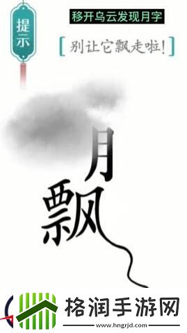 汉字魔法别让它飘走啦过关攻略