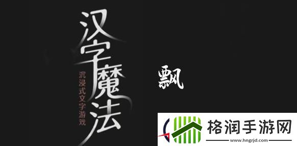 汉字魔法别让它飘走啦过关攻略