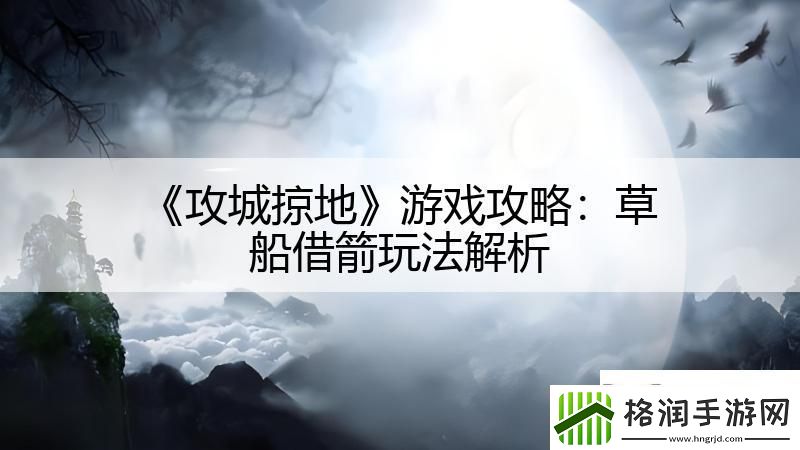 攻城掠地游戏攻略