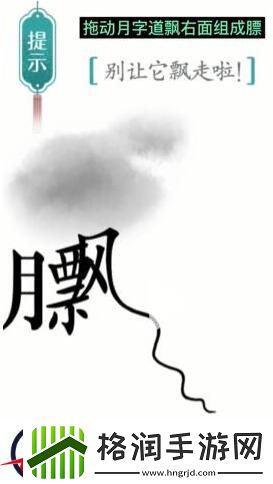 汉字魔法别让它飘走啦过关攻略