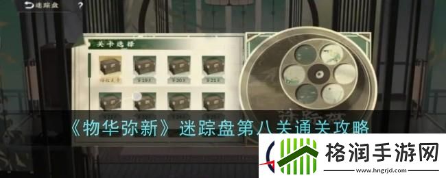 物华弥新迷踪盘8