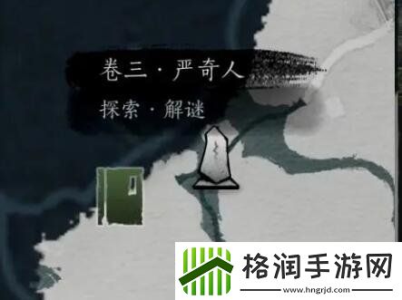 燕云十六声侠迹卷三严奇人任务怎么完成