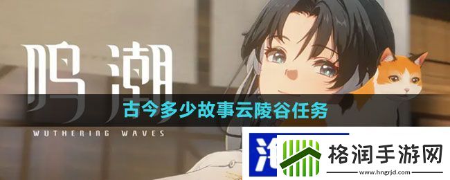 玩家心理战术“鸣潮”古今多少故事云陵谷任务攻略
