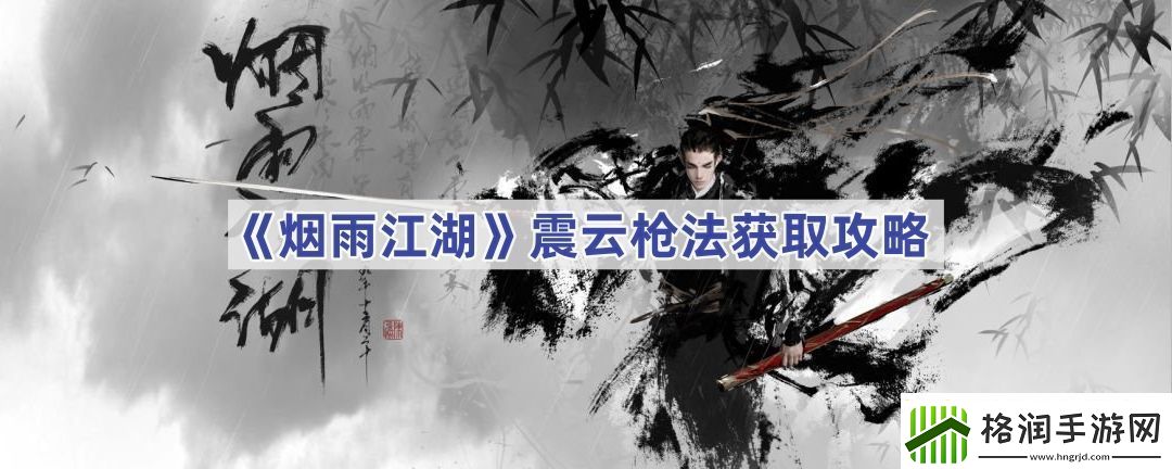 烟雨江湖震云枪法获取攻略