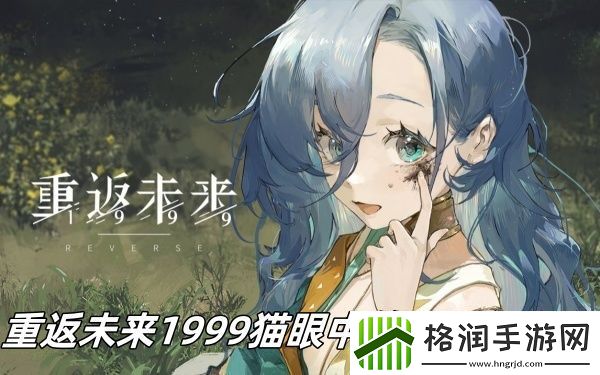 重返未来1999猫眼中的觑见怎么玩