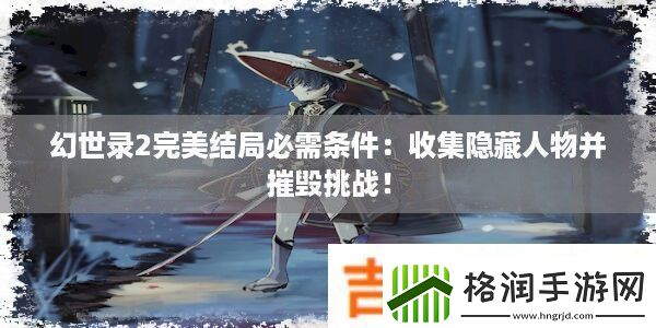 幻世录2完美结局必需条件