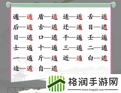 汉字找茬王遁找出20个常见字答案