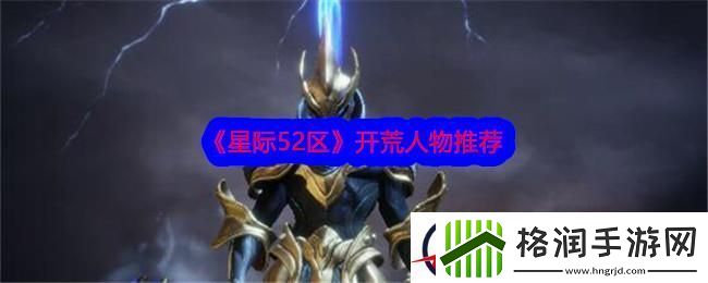 星际52区开荒人物推荐