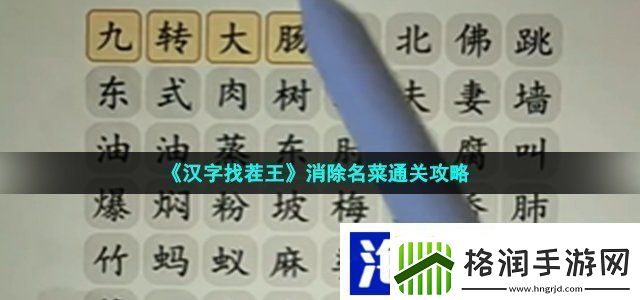 汉字找茬王消除名菜怎么过