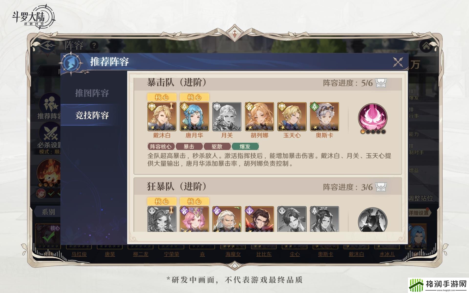 斗罗大陆逆转时空竞技阵容怎么搭配