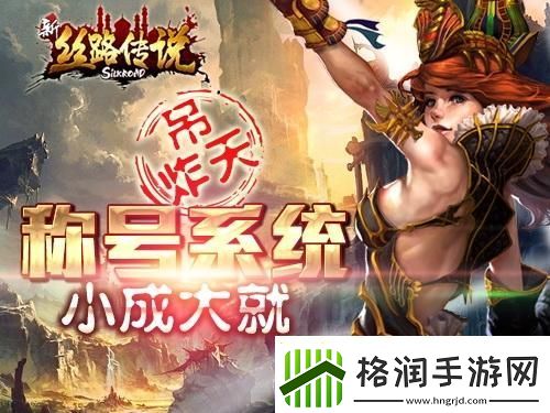 丝路传说称号任务速刷流程