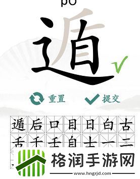 汉字找茬王遁找出20个常见字答案