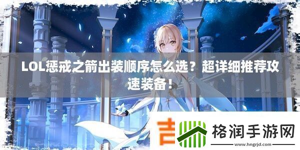 LOL惩戒之箭出装顺序怎么选