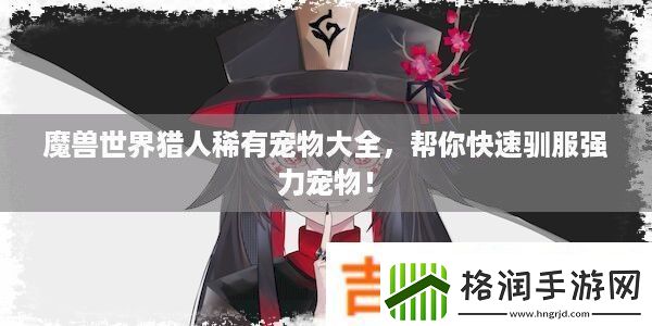 魔兽世界猎人稀有宠物大全