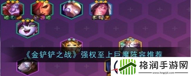 金铲铲之战强权至上巨魔阵容推荐