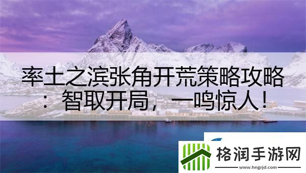 率土之滨张角开荒策略攻略