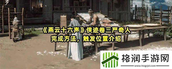 燕云十六声侠迹卷三严奇人任务怎么完成