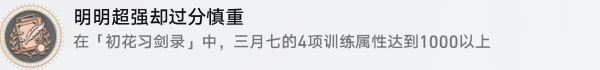 崩坏星穹铁道明明超强却过分慎重成就怎么达成