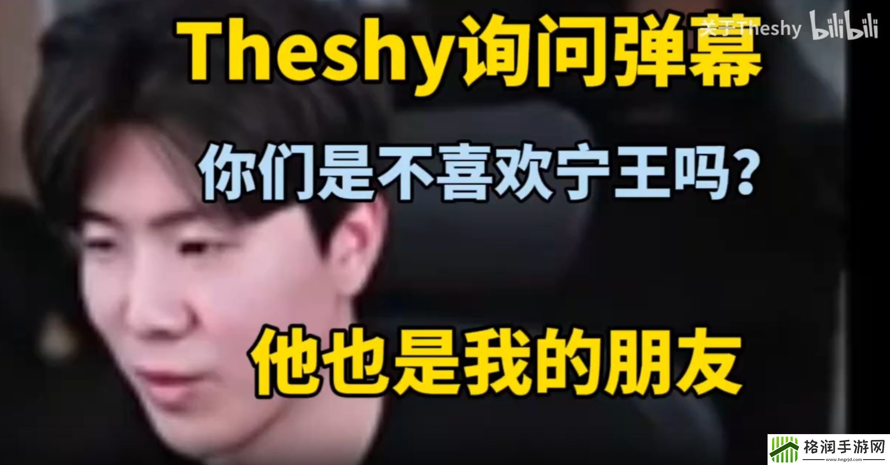 Theshy真情流露