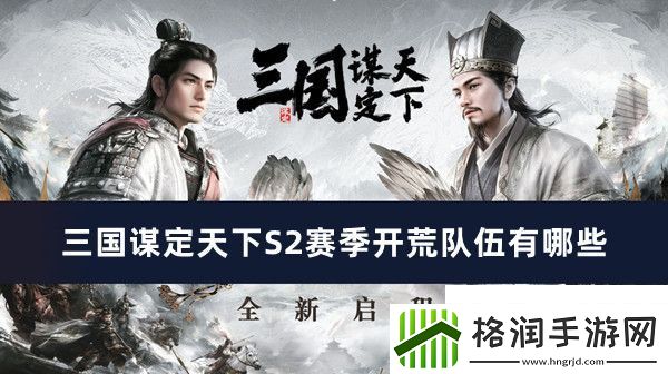 三国谋定天下S2赛季开荒队伍有哪些三国谋定天下S2赛季开荒队伍介绍