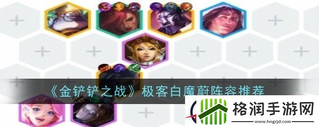 金铲铲之战极客白魔蔚阵容推荐