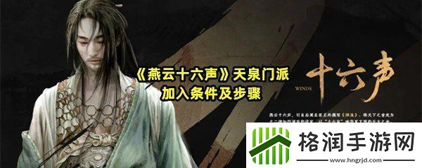燕云十六声天泉门派加入需要怎么条件