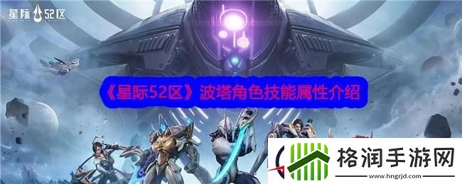 星际52区波塔角色技能属性介绍