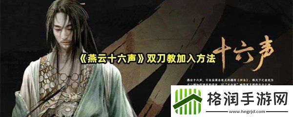 燕云十六声双刀教怎么加入