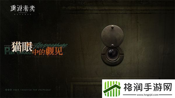 重返未来1999猫眼中的觑见怎么玩