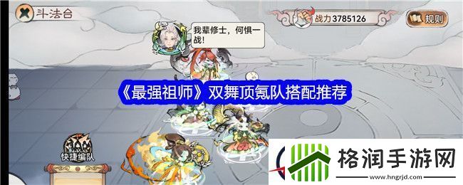最强祖师双舞顶氪队搭配推荐