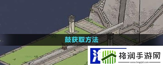 游戏内快速积累资源“江南百景图”鼓获取方法