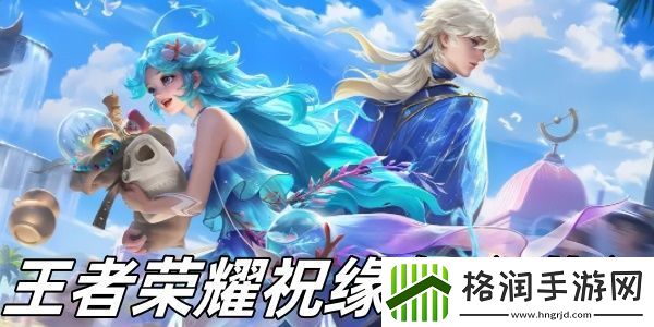 王者荣耀祝缘怎么获得