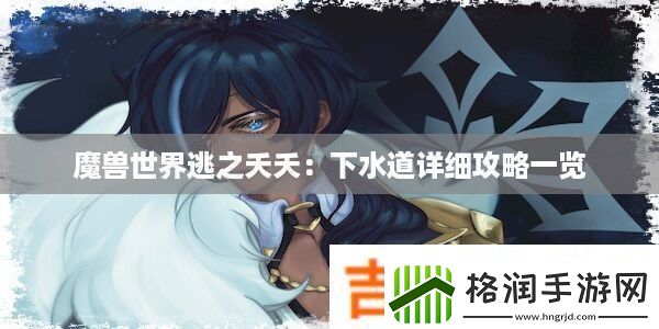 魔兽世界逃之夭夭