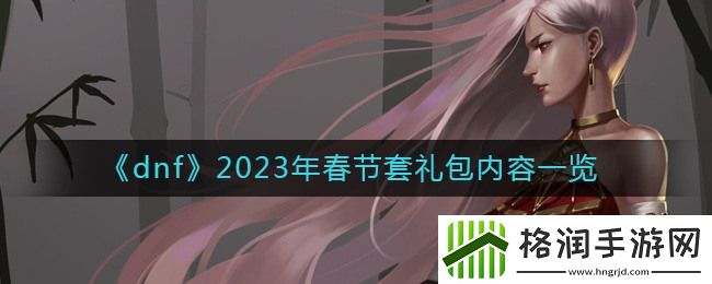 dnf2023年春节套礼包内容一览