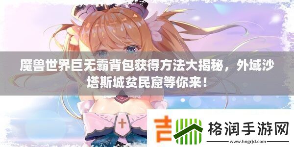 魔兽世界巨无霸背包获得方法大揭秘