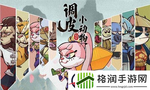 调皮小动物福利礼包码永久有效