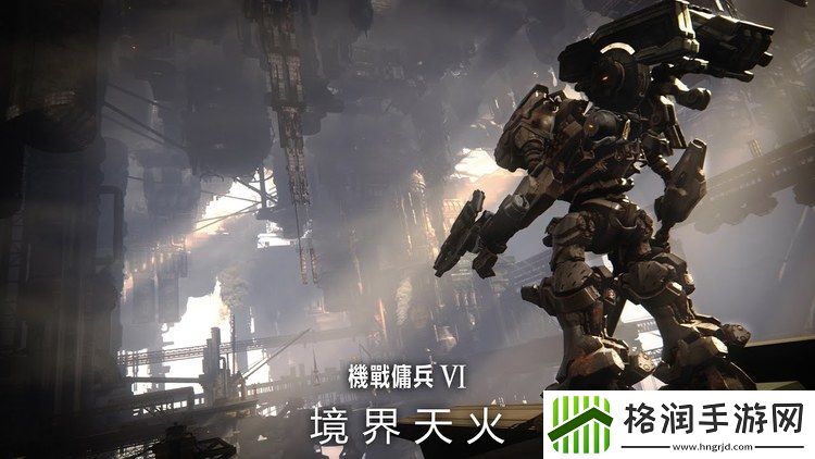 装甲核心6会登陆哪些平台