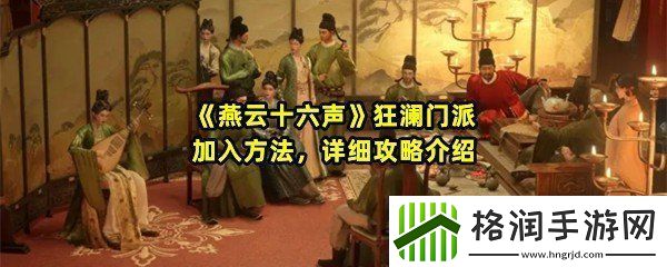 燕云十六声狂澜门派怎么加入